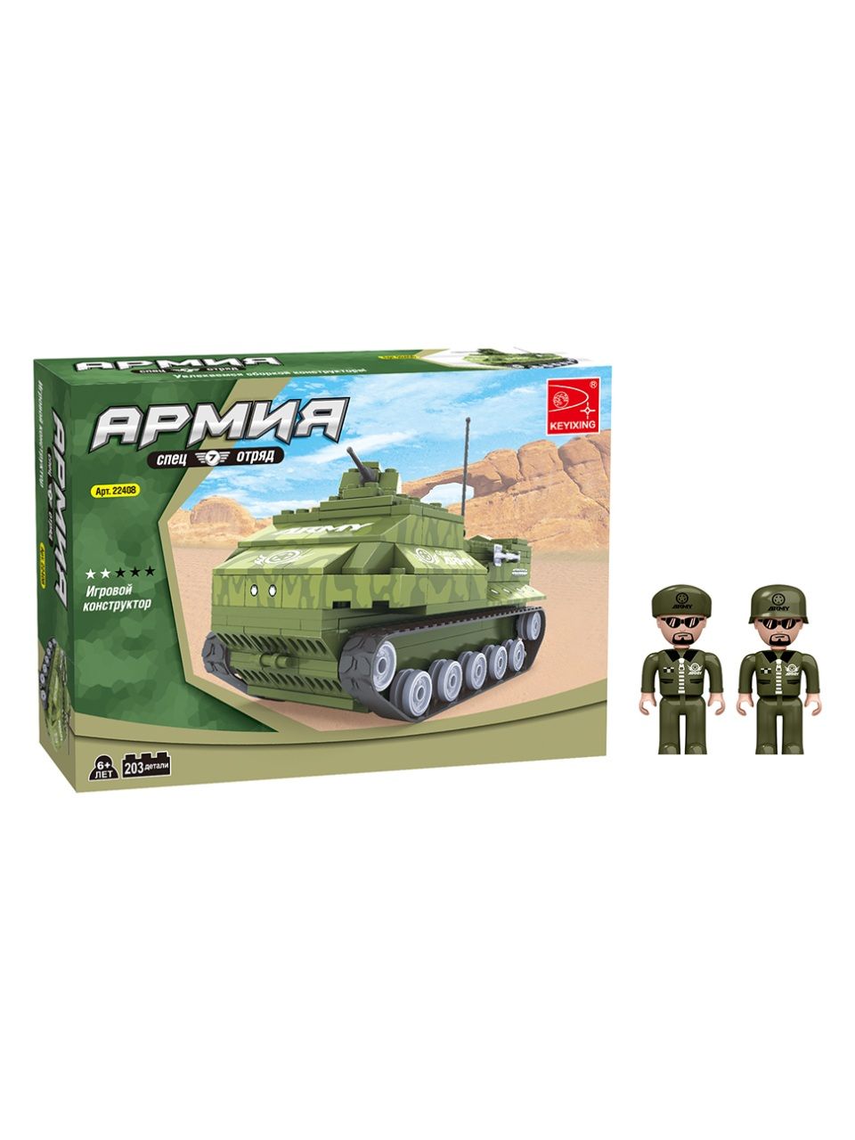 Игровой конструктор Keyixing 22408 АРМИЯ (203 детали в наборе)