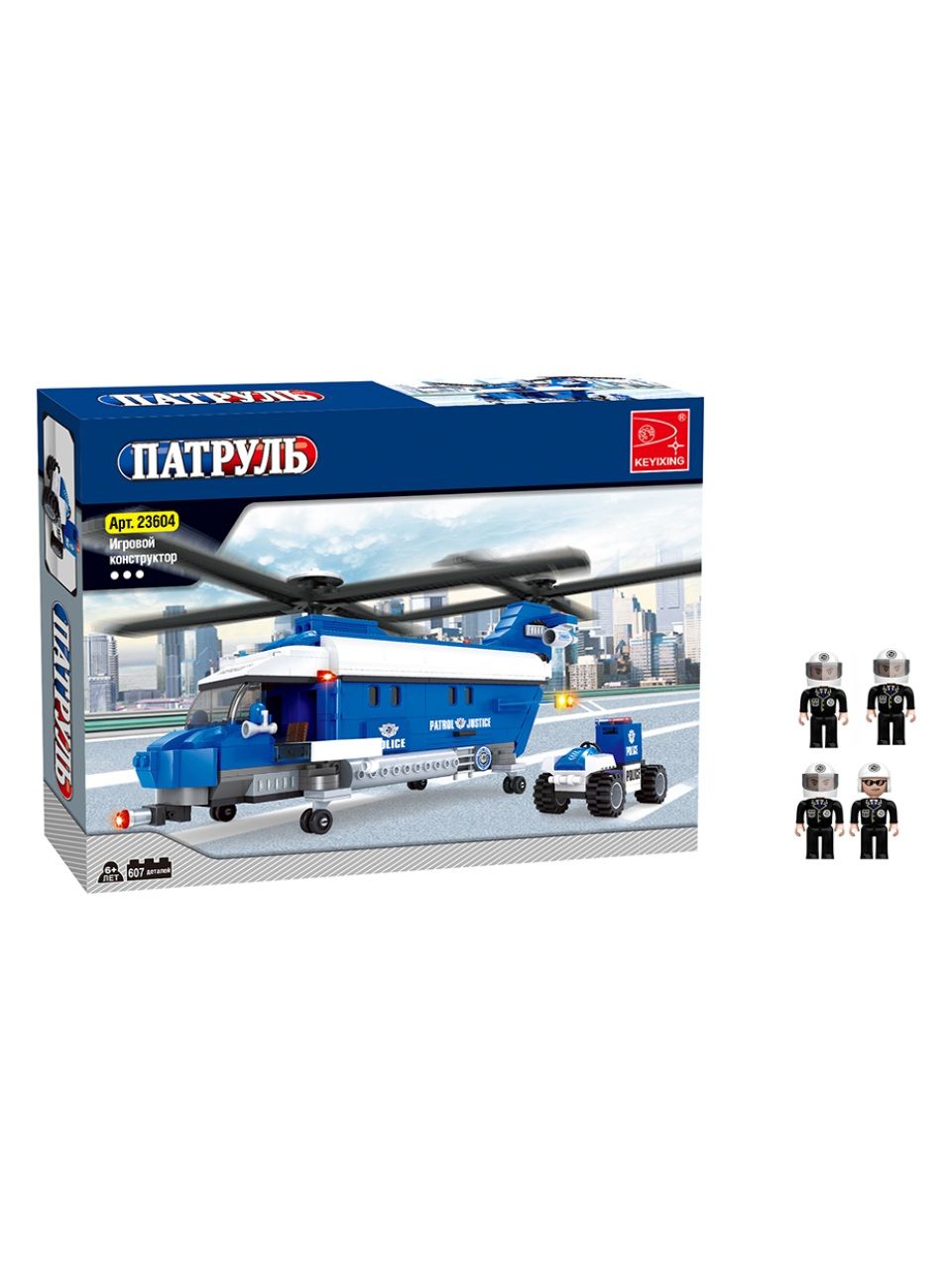Игровой конструктор Keyixing 23604 ПАТРУЛЬ (607 деталей в наборе)