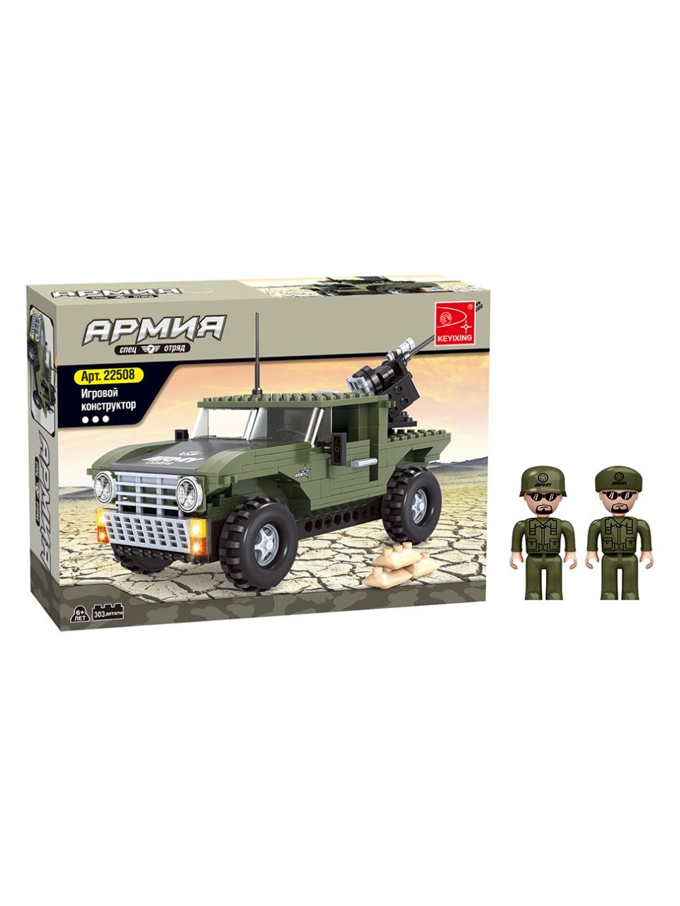 Игровой конструктор Keyixing 22508 АРМИЯ (303 детали в наборе)