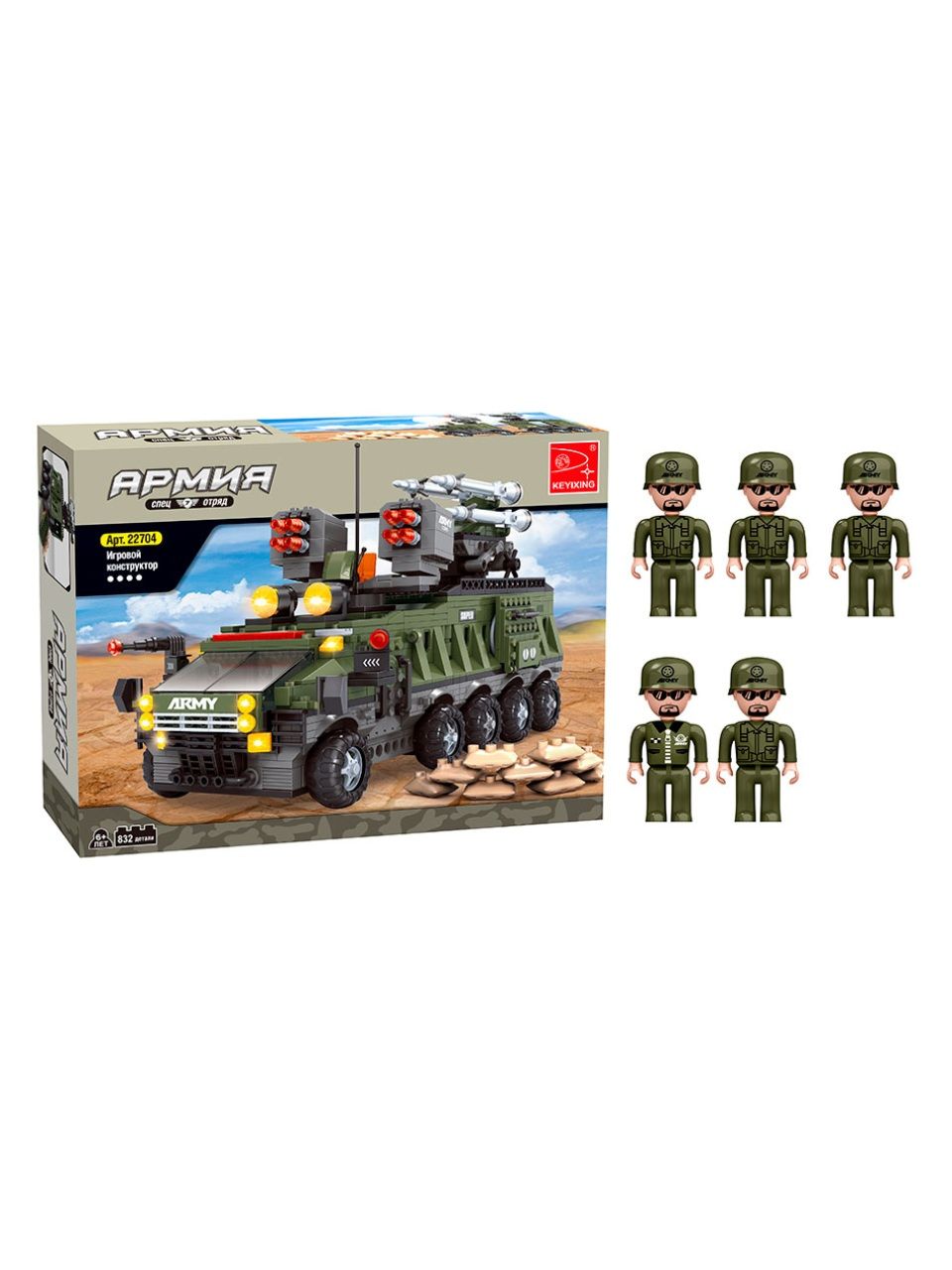 Игровой конструктор Keyixing 22704 АРМИЯ (832 детали в наборе)