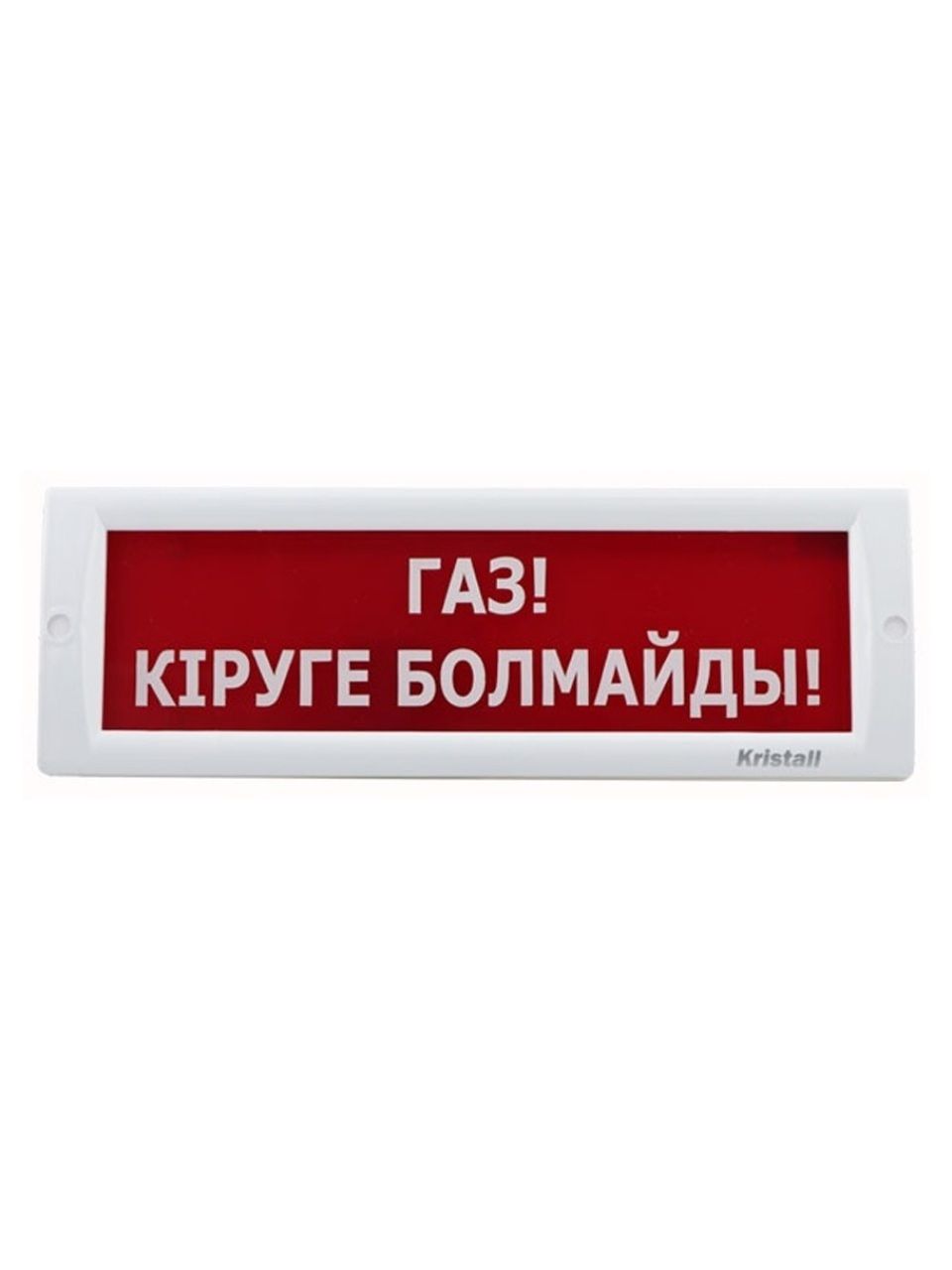 Оповещатель световой ЭиА КРИСТАЛЛ-24 Газ! Кiруге болмайды!