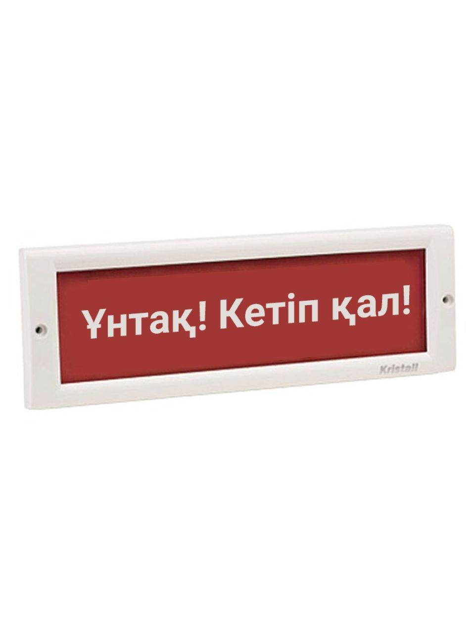 Оповещатель световой ЭиА КРИСТАЛЛ-24 Ұнтақ! Кетiп қал!