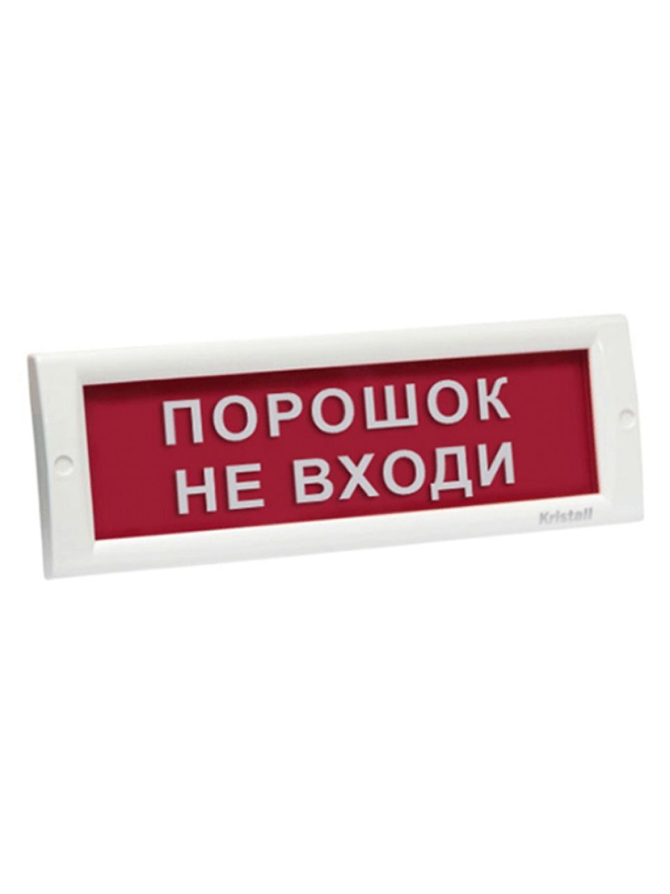 Оповещатель световой ЭиА КРИСТАЛЛ-24 Порошок! Не входи!