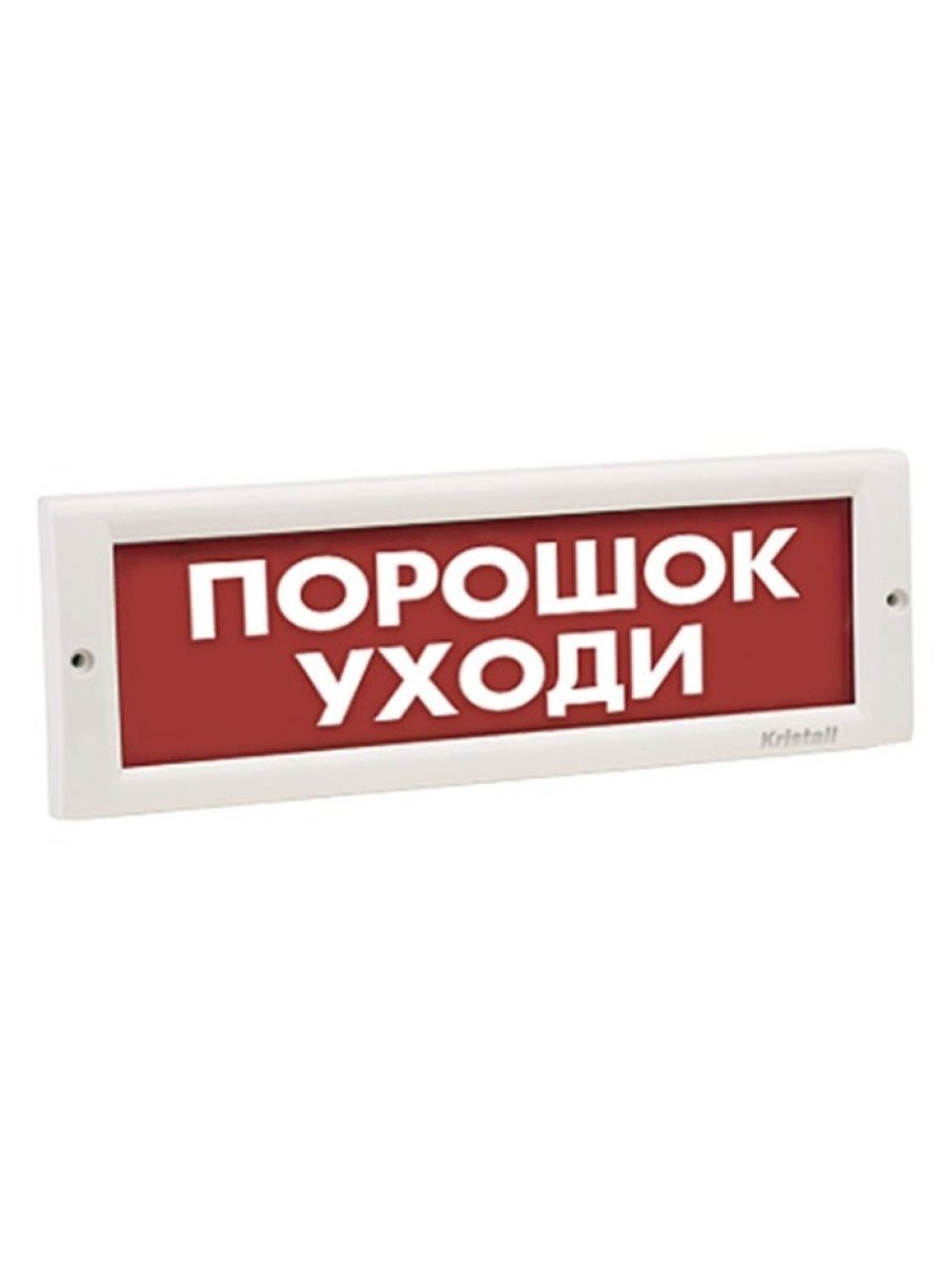 Оповещатель световой ЭиА КРИСТАЛЛ-24 Порошок! Уходи!