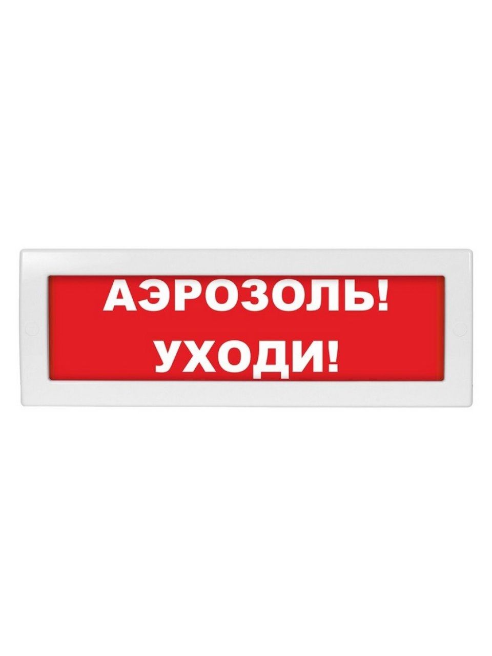 Оповещатель световой ЭиА КРИСТАЛЛ-24 Аэрозоль! Уходи!