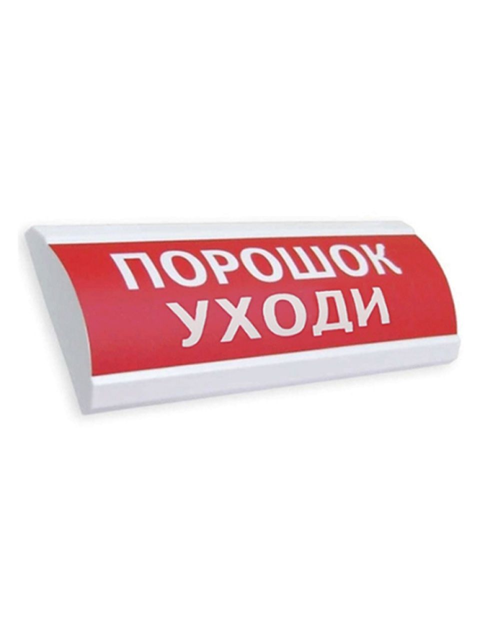 Оповещатель комбинированный ЭиА ЛЮКС-12-К Порошок! Уходи!