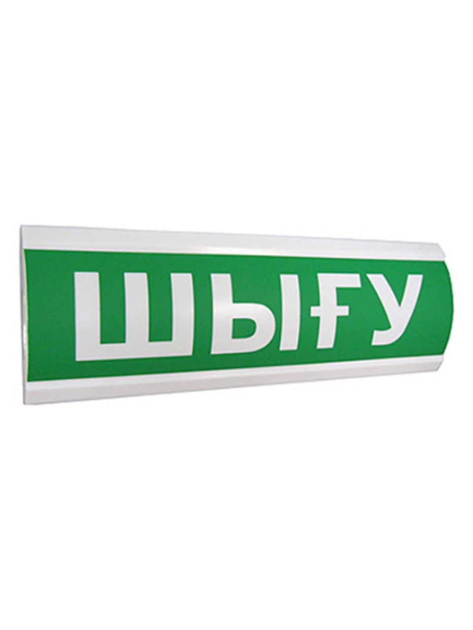 Оповещатель световой ЭиА ЛЮКС-12 Шығy