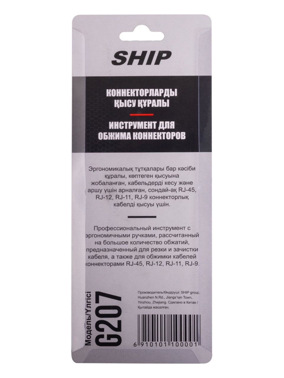 Инструмент для обжима коннекторов RJ-45, RJ-11, RJ-12, RJ-9 Ship G207 Кримпер