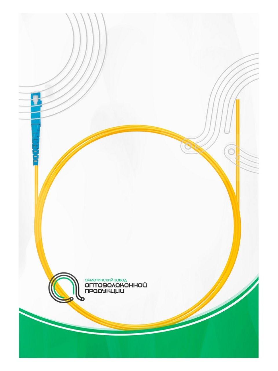 Пигтейл Оптический SC/UPC SM 9/125 0.9 мм 1.5 м
