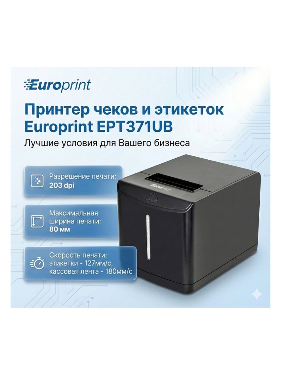 Принтер этикеток Europrint EPT371UB