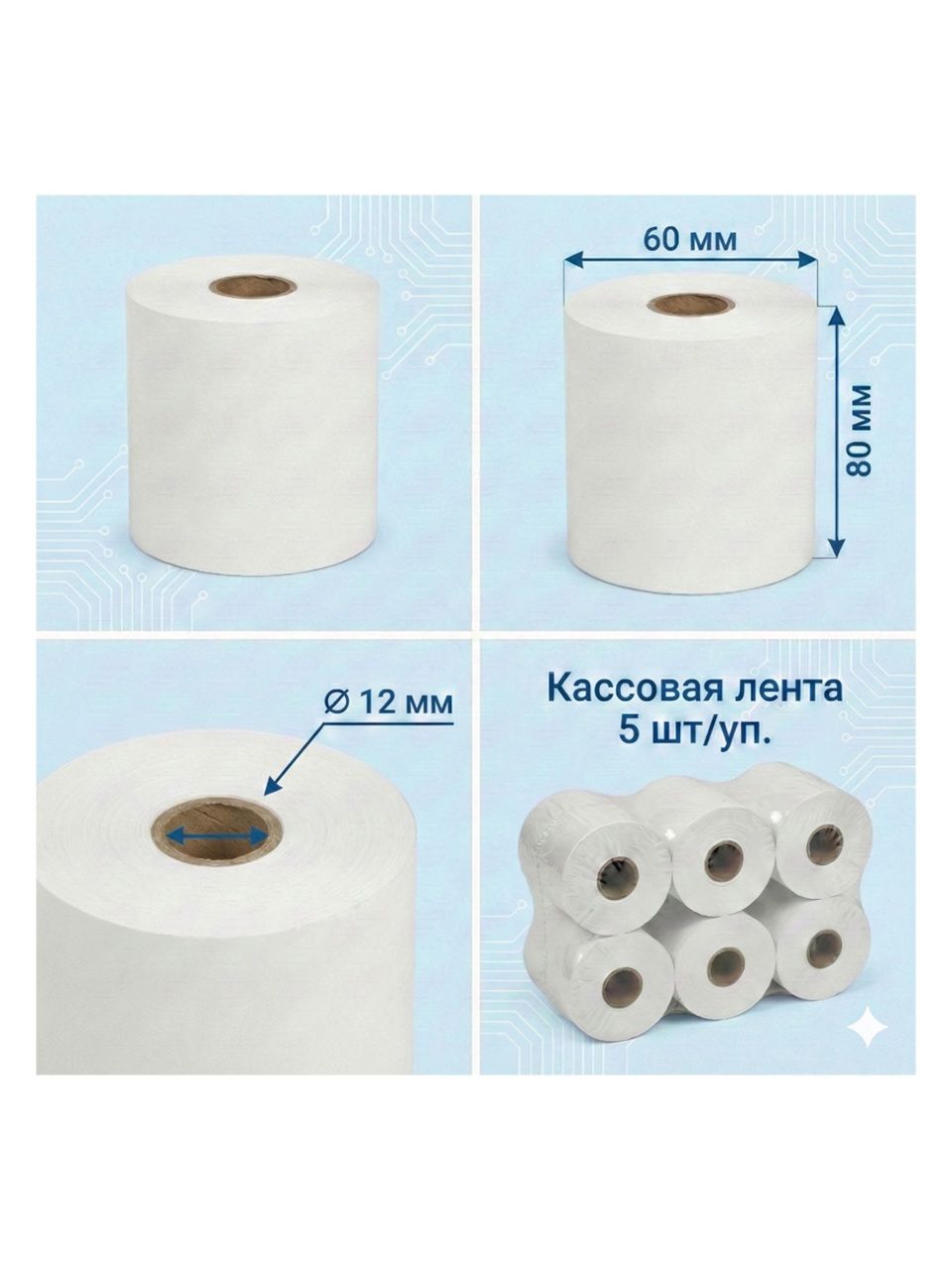 Кассовая лента Europrint EPR-80.60.12 (5 рулонов)