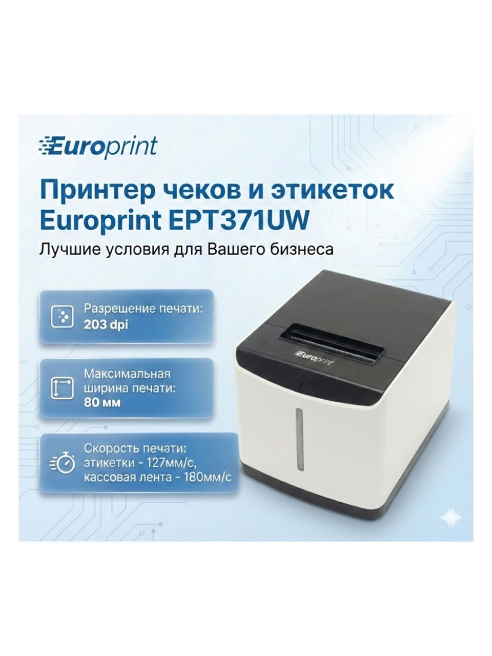 Принтер этикеток Europrint EPT371UW
